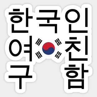 Looking for a Korean Girlfriend 한국인여친구함 Sticker